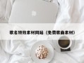 武夷山歌名特效素材网站（免费歌曲素材）