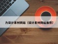 武夷山力设计素材网站（设计素材网站推荐）