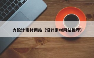 武夷山力设计素材网站（设计素材网站推荐）